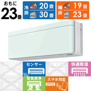 ダイキン　DAIKIN エアコン risora リソラ SXシリーズ [ミントグリーン] おもに23畳用 S713ATSP-W/G 本体ホワイト色