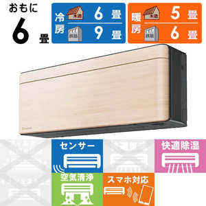 ダイキン　DAIKIN エアコン risora リソラ SXシリーズ [ナチュラルウッド] おもに6畳用 S223ATSS-K/C 本体ダークグレー色