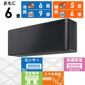 ダイキン　DAIKIN エアコン risora リソラ SXシリーズ [ブラックウッド] おもに6畳用 S223ATSS-K/K 本体ダークグレー色