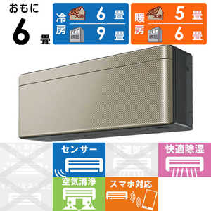 ダイキン　DAIKIN エアコン risora リソラ SXシリーズ [ツイルゴールド] おもに6畳用 S223ATSS-K/N 本体ダークグレー色