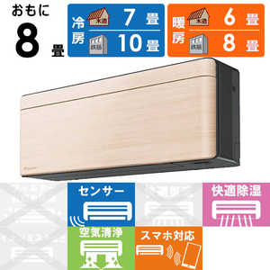 ダイキン　DAIKIN エアコン risora リソラ SXシリーズ [ナチュラルウッド] おもに8畳用 S253ATSS-K/C 本体ダークグレー色