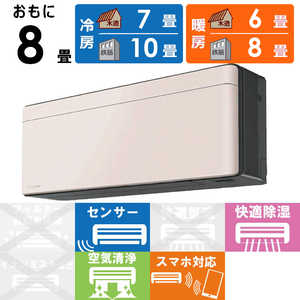 ダイキン　DAIKIN エアコン risora リソラ SXシリーズ [ストーンベージュ] おもに8畳用 S253ATSS-K/Y 本体ダークグレー色
