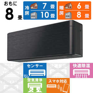 ダイキン　DAIKIN エアコン risora リソラ SXシリーズ [ブラックウッド] おもに8畳用 S253ATSS-K/K 本体ダークグレー色