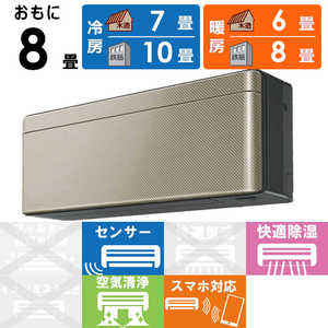 ダイキン　DAIKIN エアコン risora リソラ SXシリーズ [ツイルゴールド] おもに8畳用 S253ATSS-K/N 本体ダークグレー色
