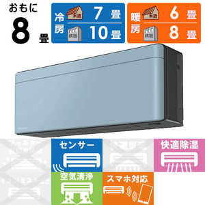 ダイキン　DAIKIN エアコン risora リソラ SXシリーズ [ソライロ] おもに8畳用 S253ATSS-K/A 本体ダークグレー色