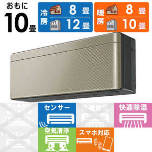 ダイキン　DAIKIN エアコン risora リソラ SXシリーズ [ツイルゴールド] おもに10畳用 S283ATSS-K/N 本体ダークグレー色