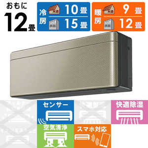 ダイキン　DAIKIN エアコン risora リソラ SXシリーズ [ツイルゴールド] おもに12畳用 S363ATSS-K/N 本体ダークグレー色