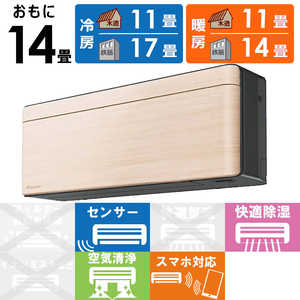ダイキン　DAIKIN エアコン risora リソラ SXシリーズ [ナチュラルウッド] おもに14畳用 S403ATSP-K/C 本体ダークグレー色