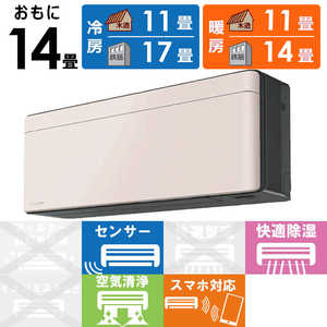 ダイキン　DAIKIN エアコン risora リソラ SXシリーズ [ストーンベージュ] おもに14畳用 S403ATSP-K/Y 本体ダークグレー色