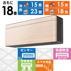 ダイキン　DAIKIN エアコン risora リソラ SXシリーズ [ナチュラルウッド] おもに18畳用 S563ATSP-K/C 本体ダークグレー色