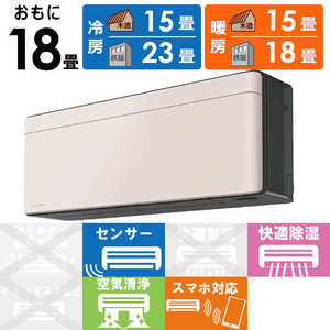 ダイキン　DAIKIN エアコン risora リソラ SXシリーズ [ストーンベージュ] おもに18畳用 S563ATSP-K/Y 本体ダークグレー色