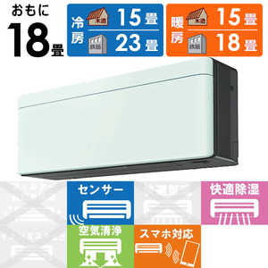 ダイキン　DAIKIN エアコン risora リソラ SXシリーズ [ミントグリーン] おもに18畳用 S563ATSP-K/G 本体ダークグレー色