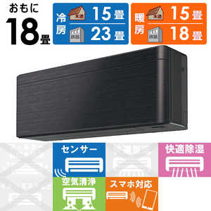 ダイキン　DAIKIN エアコン risora リソラ SXシリーズ [ブラックウッド] おもに18畳用 S563ATSP-K/K 本体ダークグレー色