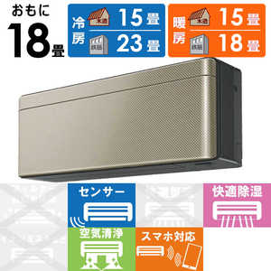 ダイキン　DAIKIN エアコン risora リソラ SXシリーズ [ツイルゴールド] おもに18畳用 S563ATSP-K/N 本体ダークグレー色