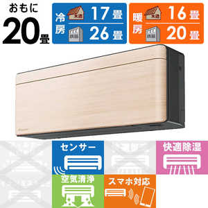 ダイキン　DAIKIN エアコン risora リソラ SXシリーズ [ナチュラルウッド] おもに20畳用 S633ATSP-K/C 本体ダークグレー色