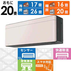 ダイキン　DAIKIN エアコン risora リソラ SXシリーズ [ストーンベージュ] おもに20畳用 S633ATSP-K/Y 本体ダークグレー色