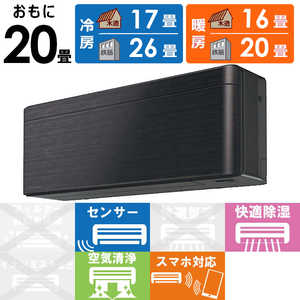 ダイキン　DAIKIN エアコン risora リソラ SXシリーズ [ブラックウッド] おもに20畳用 S633ATSP-K/K 本体ダークグレー色