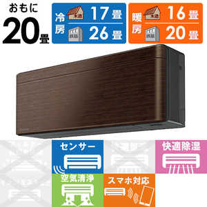 ダイキン　DAIKIN エアコン risora リソラ SXシリーズ [ウォルナットブラウン] おもに20畳用 S633ATSP-K/M 本体ダークグレー色
