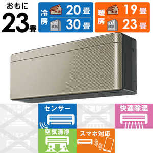 ダイキン　DAIKIN エアコン risora リソラ SXシリーズ [ツイルゴールド] おもに23畳用 S713ATSP-K/N 本体ダークグレー色