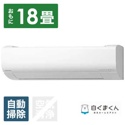 エアコン 16畳 工事費込み 日立 RAS-W56N2-W(スターホワイト) Wシリーズ 白くまくん 18畳 電源200V 日立 RAS-W56N2 W ルームエアコン 白くまくん Wシリーズ スター