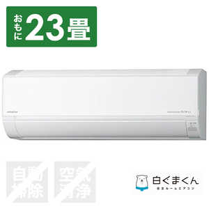 日立 HITACHI エアコン 白くまくん DBKシリーズ おもに23畳用 凍結洗浄・ステンレスクリーン搭載 (ビックカメラグループオリジナル) RAS-D71N2BK-W スターホワイ 日立 HITACHI エアコン 白くまくん DBKシリーズ おもに23畳用 凍結洗浄・ステンレスクリーン搭載 (ビックカメラグループオリジナル) RAS-D71N2BK-W スターホワイ
