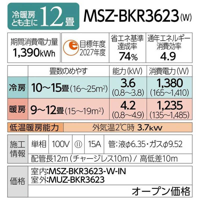 三菱　MITSUBISHI 三菱　MITSUBISHI エアコン 霧ヶ峰 BKRシリーズ おもに12畳用 (ビックカメラグループオリジナル) MSZ-BKR3623-W ピュアホワイト MSZ-BKR3623-W ピュアホワイト