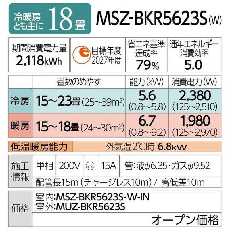 三菱　MITSUBISHI 三菱　MITSUBISHI エアコン 霧ヶ峰 BKRシリーズ おもに18畳用 (ビックカメラグループオリジナル) MSZ-BKR5623S-W ピュアホワイト MSZ-BKR5623S-W ピュアホワイト