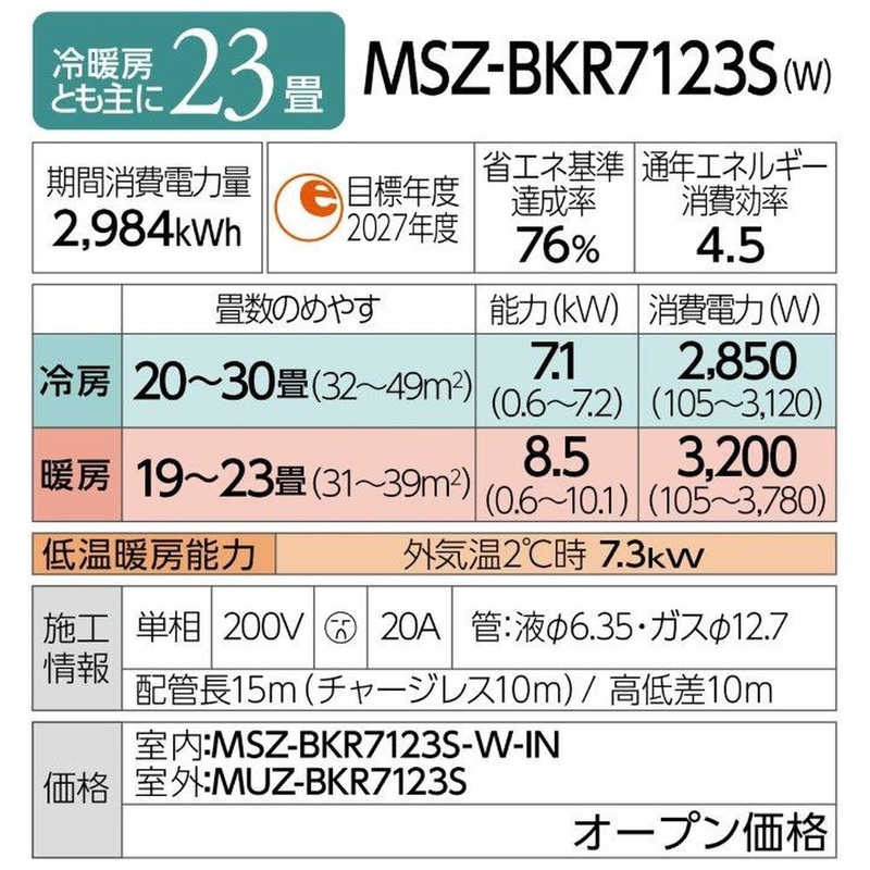 三菱　MITSUBISHI 三菱　MITSUBISHI エアコン 霧ヶ峰 BKRシリーズ おもに23畳用 (ビックカメラグループオリジナル) MSZ-BKR7123S-W ピュアホワイト MSZ-BKR7123S-W ピュアホワイト