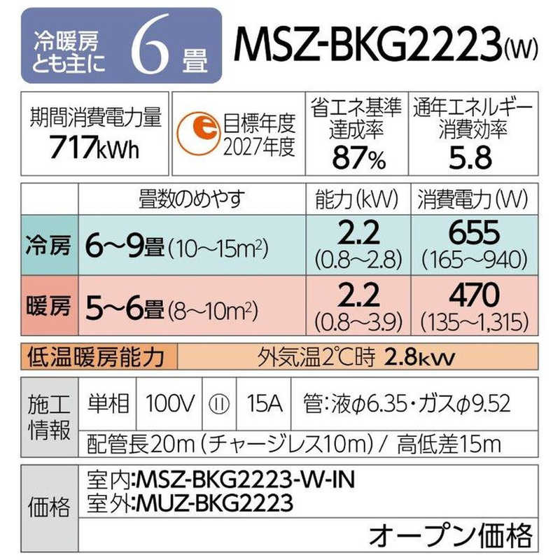 三菱　MITSUBISHI 三菱　MITSUBISHI エアコン 霧ヶ峰 BKGシリーズ おもに6畳用 (ビックカメラグループオリジナル) MSZ-BKG2223-W ピュアホワイト MSZ-BKG2223-W ピュアホワイト