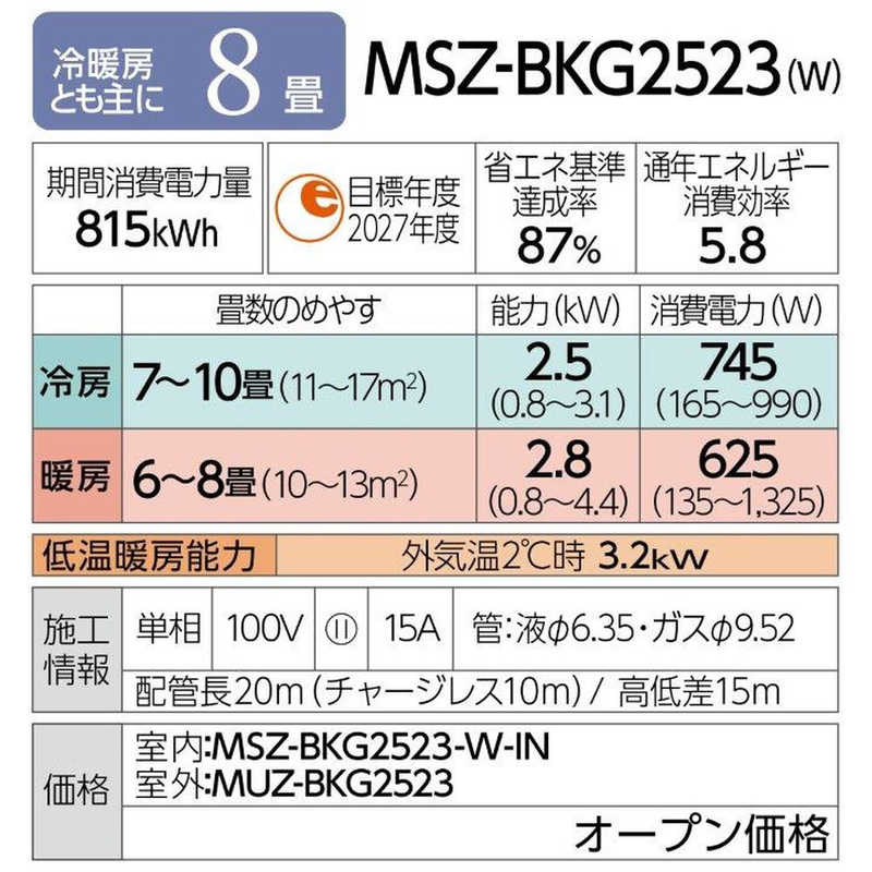 三菱　MITSUBISHI 三菱　MITSUBISHI エアコン 霧ヶ峰 BKGシリーズ おもに8畳用 (ビックカメラグループオリジナル) MSZ-BKG2523-W ピュアホワイト MSZ-BKG2523-W ピュアホワイト
