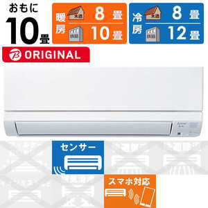 三菱 MITSUBISHI エアコン 霧ヶ峰 BKGシリーズ おもに10畳用 (ビックカメラグループオリジナル) MSZ-BKG2823-W ピュアホワイト 三菱 MITSUBISHI エアコン 霧ヶ峰 BKGシリーズ おもに10畳用 (ビックカメラグループオリジナル) MSZ-BKG2823-W ピュアホワイト