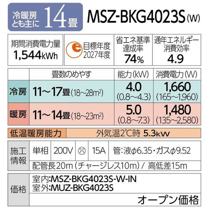 三菱　MITSUBISHI 三菱　MITSUBISHI エアコン 霧ヶ峰 BKGシリーズ おもに14畳用 (ビックカメラグループオリジナル) MSZ-BKG4023S-W ピュアホワイト MSZ-BKG4023S-W ピュアホワイト