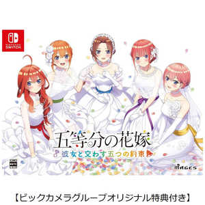 MAGES. Switchゲームソフト【ビックカメラグループオリジナル特典付き】五等分の花嫁 ～彼女と交わす五つの約束～ 限定版 