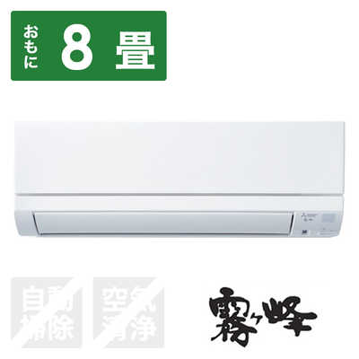 三菱 MITSUBISHI エアコン 霧ヶ峰 GEシリーズ おもに8畳用 MSZ-GE2523