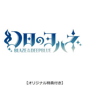   Switchゲームソフト【描き下ろしB2タペストリー付き】幻日のヨハネ -BLAZE in the DEEPBLUE- 限定版 
