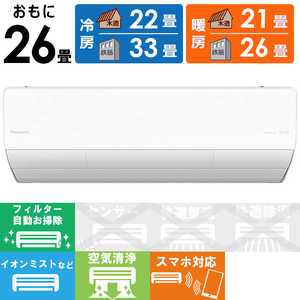 パナソニック Panasonic エアコン フル暖 Eolia エオリア UXシリーズ 極暖・寒冷地仕様 おもに26畳用 CS-UX804D2-W クリスタルホワイト