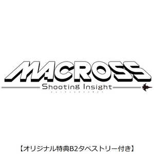 ブシロード PS5ゲームソフト 【オリジナル特典付き】マクロス -Shooting Insight-限定版