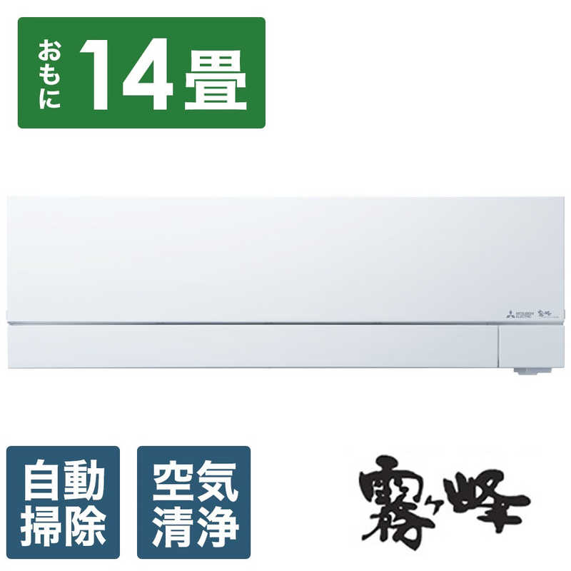 三菱　MITSUBISHI 三菱　MITSUBISHI エアコン ズバ暖 霧ヶ峰 FDシリーズ おもに14畳用 極暖・寒冷地仕様 MSZ-FD4024S-W MSZ-FD4024S-W