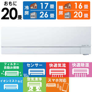 三菱 MITSUBISHI エアコン ズバ暖 霧ヶ峰 FDシリーズ おもに20畳用 極暖・寒冷地仕様 MSZ-FD6324S-W