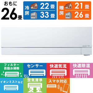 三菱 MITSUBISHI エアコン ズバ暖 霧ヶ峰 FDシリーズ おもに26畳用 極暖・寒冷地仕様 MSZ-FD8024S-W