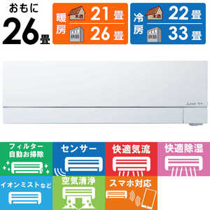 三菱 MITSUBISHI エアコン ズバ暖 霧ヶ峰 FDシリーズ おもに26畳用 極暖・寒冷地仕様 MSZ-FD8024S-W 三菱 MITSUBISHI エアコン ズバ暖 霧ヶ峰 FDシリーズ おもに26畳用 極暖・寒冷地仕様 MSZ-FD8024S-W