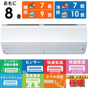 三菱 MITSUBISHI エアコン ズバ暖 霧ヶ峰 ZDシリーズ おもに8畳用 極暖・寒冷地仕様 MSZ-ZD2524-W 三菱 MITSUBISHI エアコン ズバ暖 霧ヶ峰 ZDシリーズ おもに8畳用 極暖・寒冷地仕様 MSZ-ZD2524-W