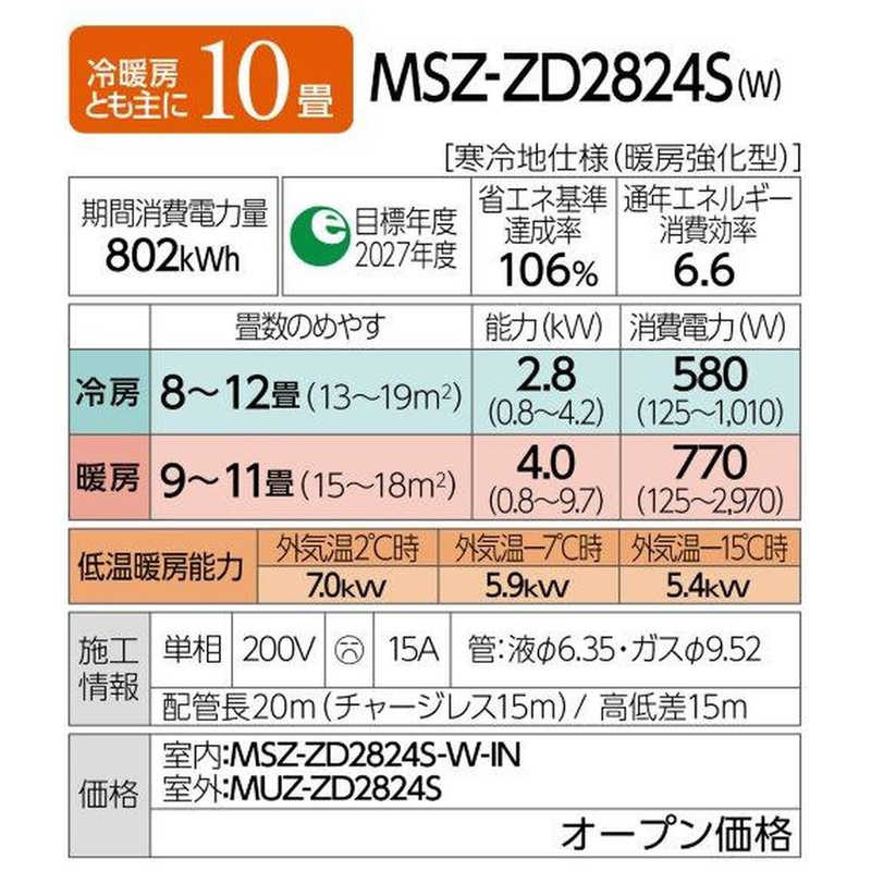 三菱　MITSUBISHI 三菱　MITSUBISHI エアコン ズバ暖 霧ヶ峰 ZDシリーズ おもに10畳用/200V 極暖・寒冷地仕様 MSZ-ZD2824S-W MSZ-ZD2824S-W