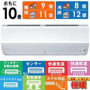 三菱 MITSUBISHI エアコン ズバ暖 霧ヶ峰 ZDシリーズ おもに10畳用/200V 極暖・寒冷地仕様 MSZ-ZD2824S-W 三菱 MITSUBISHI エアコン ズバ暖 霧ヶ峰 ZDシリーズ おもに10畳用/200V 極暖・寒冷地仕様 MSZ-ZD2824S-W
