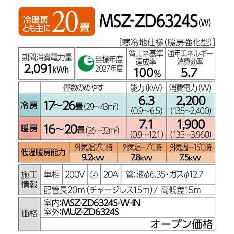 三菱　MITSUBISHI 三菱　MITSUBISHI エアコン ズバ暖 霧ヶ峰 ZDシリーズ おもに20畳用 極暖・寒冷地仕様 MSZ-ZD6324S-W MSZ-ZD6324S-W