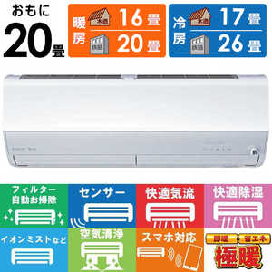 三菱 MITSUBISHI エアコン ズバ暖 霧ヶ峰 ZDシリーズ おもに20畳用 極暖・寒冷地仕様 MSZ-ZD6324S-W 三菱 MITSUBISHI エアコン ズバ暖 霧ヶ峰 ZDシリーズ おもに20畳用 極暖・寒冷地仕様 MSZ-ZD6324S-W