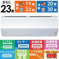 三菱霧ヶ峰　寒冷地仕様　冷房23畳 MSZ-ZXV7123S 三菱電機 家庭用エアコン 霧ヶ峰 壁掛形 23畳用 単