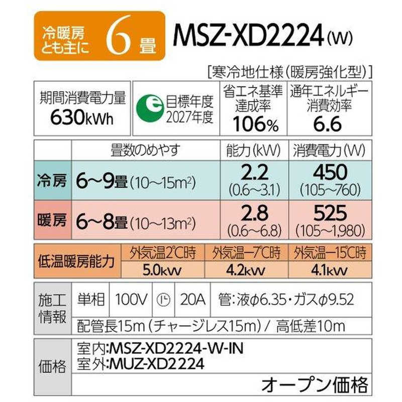 三菱　MITSUBISHI 三菱　MITSUBISHI エアコン ズバ暖 霧ヶ峰 XDシリーズ おもに6畳用 極暖・寒冷地仕様 MSZ-XD2224-W MSZ-XD2224-W