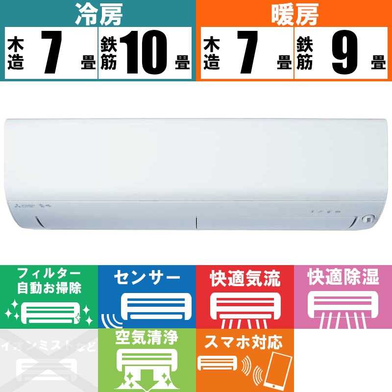 三菱　MITSUBISHI 三菱　MITSUBISHI エアコン ズバ暖 霧ヶ峰 XDシリーズ おもに8畳用 極暖・寒冷地仕様 MSZ-XD2524-W MSZ-XD2524-W