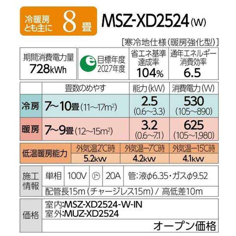 三菱　MITSUBISHI 三菱　MITSUBISHI エアコン ズバ暖 霧ヶ峰 XDシリーズ おもに8畳用 極暖・寒冷地仕様 MSZ-XD2524-W MSZ-XD2524-W